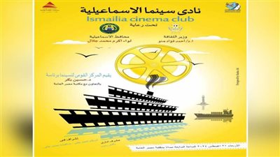 الأربعاء القادم عروض وفعاليات نادي سينما الإسماعيلية