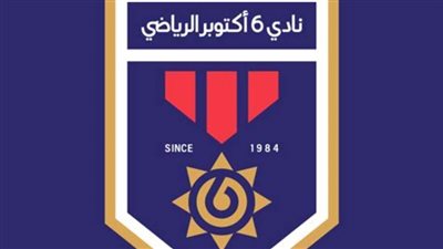 مجلس إدارة نادي 6 أكتوبر يدعو لإقامة الجمعية العمومية العادية الجمعة المقبل 