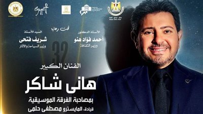 هاني شاكر يشدو بأروع أعماله.. وإيمان عبدالغني تقدم الطرب الأصيل بالقلعة.. غدا