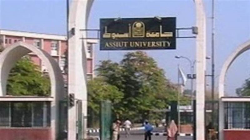 جامعة أسيوط