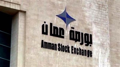 انخفاض الرقم القياسي العام لأسعار أسهم البورصة الأردنية في أسبوع