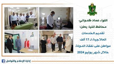 تقديم الخدمات العلاجية لـ17 ألف مواطن على نفقة الدولة في المنيا