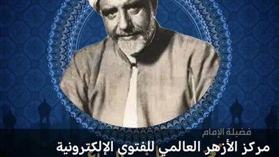مركز الأزهر العالمي للفتوى يحتفي بشيخ الأزهر محمد مصطفى المراغي