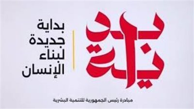 «بداية جديدة لبناء الإنسان» شعار المشروع القومي للتنمية البشرية