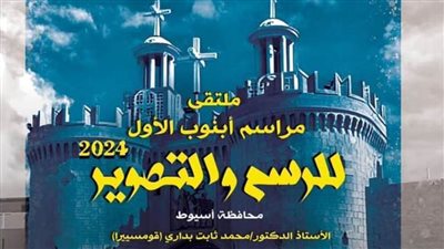 هيئة قصور الثقافة تطلق ملتقى مراسم أبنوب الأول بمشاركة 15 فنانا.. اليوم