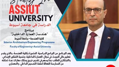 هندسة أسيوط تقدم برنامج «هندسة العمارة الداخلية» للعام الجامعي 2025/2024 