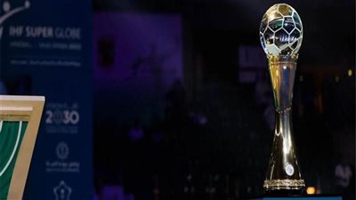 الدولي لليد يعلن موعد مباريات كأس العالم للأندية 