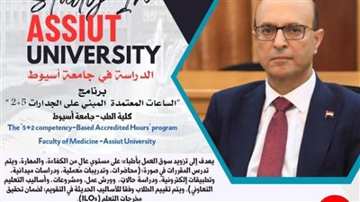 طب أسيوط تقدم برنامج 