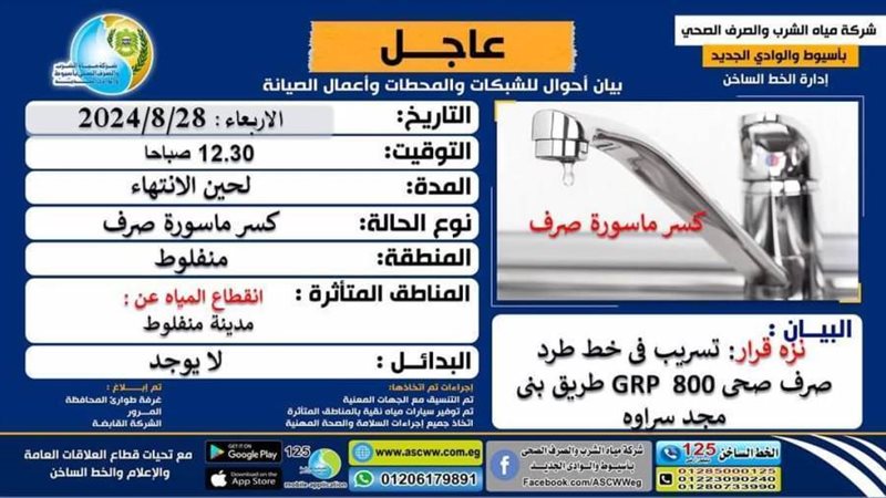 بيان شركة المياه