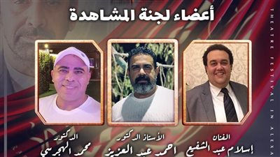 محمد عصمت يعلن تشكيل لجنة مشاهدة عروض مهرجان المسرح العربي بدورته الخامسة