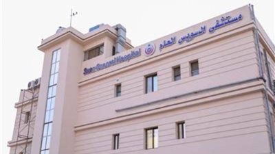 غدًا.. بدء العمل بالعيادات المسائية بمستشفى السويس العام
