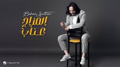 أغنية بهاء سلطان 