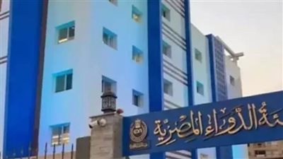 عاجل..هيئة الدواء المصرية: ضخ كميات إضافية من العديد من المستحضرات الدوائية المهمة