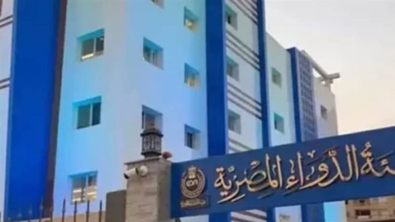 هيئة الدواء المصرية