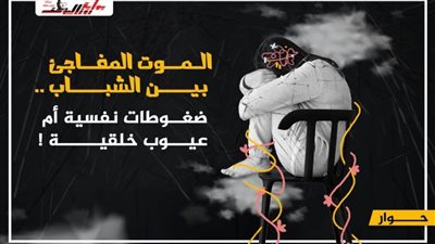 جمال فراويز: الضغوط النفسية تشكل خطورة.. لكن الوفاة ترتبط بعيوب خلقية!