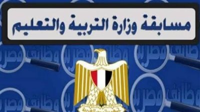 أسماء المقبولين بمسابقة 30 ألف معلم بمحافظة الشرقية 