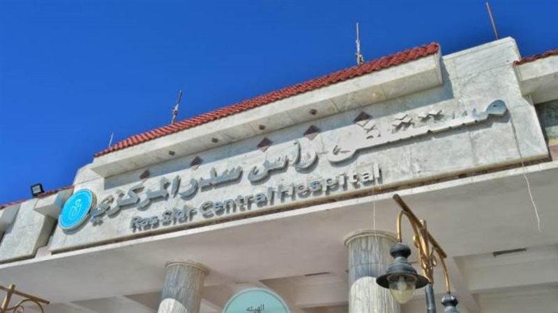 مستشفى رأس سدر المركزي