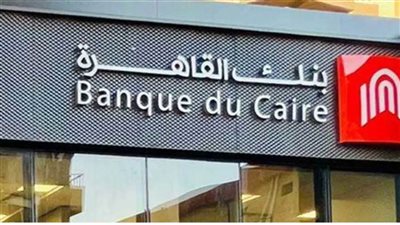 بالشروط والرابط وطريقة التقديم.. بنك القاهرة يعلن حاجته لوظائف جديدة