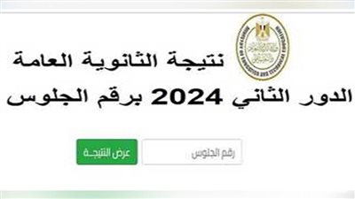 عاجل| طريقة ورابط الاستعلام عن نتيجة الثانوية العامة الدور الثاني 2024