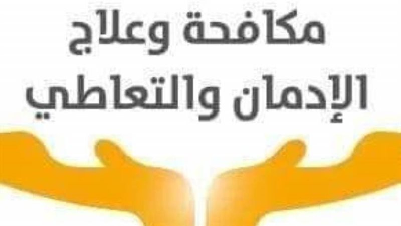 مكافحة الإدمان