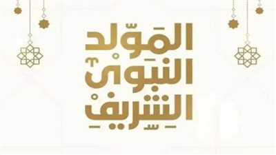 تعرف على موعد إجازة المولد النبوي الشريف والإجازات المتبقية فى 2024