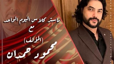 ماستر كلاس للمؤلف محمود حمدان علي هامش الدورة الخامسة من مهرجان المسرح العربي