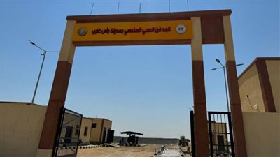 وزارتا البيئة والتنمية المحلية يقومان بالتسليم الابتدائى للمدفن الصحي بمدينة رأس غارب