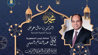 وزيرة التنمية المحلية تهنئ الرئيس السيسي بذكرى المولد النبوي الشريف