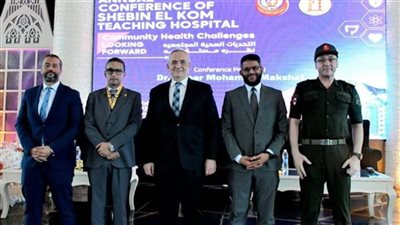  «التحديات الصحية المجتمعية.. نظرة مستقبلية» شعار المؤتمر السنوي لمستشفى شبين الكوم التعليمي