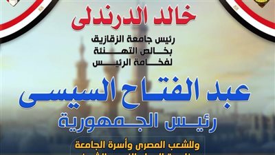 بمناسبة ذكرى المولد النبوي الشريف.. رئيس جامعة الزقازيق يهنئ السيسي