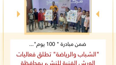 الشباب والرياضة تطلق فعاليات الورش الفنية للنشء بمحافظة القليوبية ضمن مبادرة 