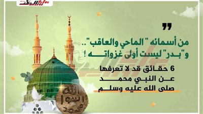 6 حقائق قد لا تعرفها عن النبي محمد