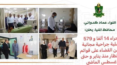 إجراء 14 ألف عملية جراحية مجانية ضمن مبادرة القضاء على قوائم الانتظار