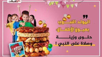 المولد النبوي بعيون الأطفال: حلوى وزينة وصلاة على النبي !