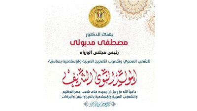 رئيس الوزراء يهنئ الشعب المصري والأمتين العربية والإسلامية بمناسبة المولد النبوي الشريف