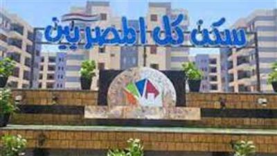 عاجل| تعرف على أسعار وأماكن مشروع سكن لكل المصريين