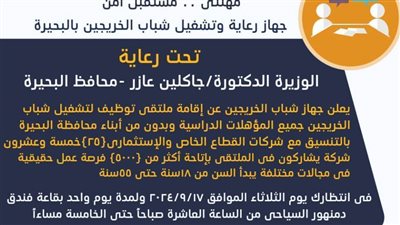 محافظ البحيرة توجه بتوفير 4 أتوبيسات مجانية لنقل الشباب إلى الملتقى التوظيفي