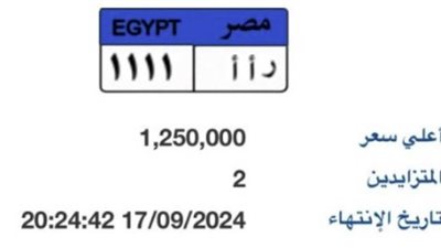 الأسعار تقترب من مليون ونصف.. اشتعال مزاد لوحات السيارات قبل يومه الأخير