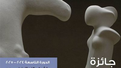 استقبال مشاركات الدورة الـ 9 لجائزة آدم حنين للنحت للشباب حتى 1 ديسمبر