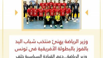 وزير الرياضة يهنئ منتخب شباب اليد بالفوز بالبطولة الأفريقية فى تونس