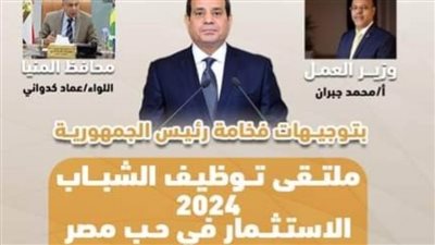 غدًا.. انطلاق أكبر ملتقى للتوظيف بمحافظة المنيا لتوفير أكثر من 4000 فرصة عمل
