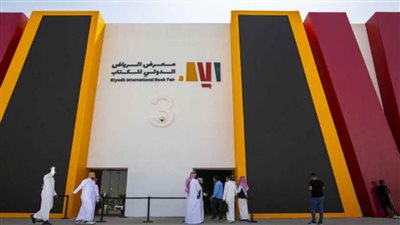 معرض الرياض الدولي للكتاب ينطلق في 26 سبتمبر الجاري