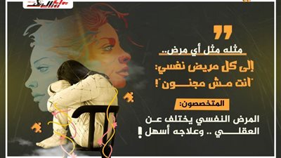  استشارى طب نفسي: المرض النفسي يختلف عن العقلي.. وعلاجه أسهـل!