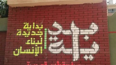  بالصور.. جدران المصالح في الغربية تتحول إلى لوحات ناطقة للتوعية بأهداف مبادرة 