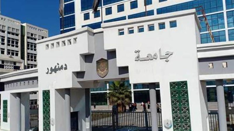 جامعة دمنهور