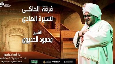 فرقة الحاكي لسيرة الهادي في حفلات المولد النبوي بأوبرا دمنهور 