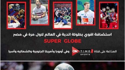 أون تايم سبورتس تنقل مباريات بطولة أندية العالم لكرة اليد بمصر بمشاركة الأهلي والزمالك