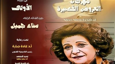 مهرجان العروض القصيرة بالمعهد العالي الفنون الشعبية يكرم الفنانة سناء جميل
