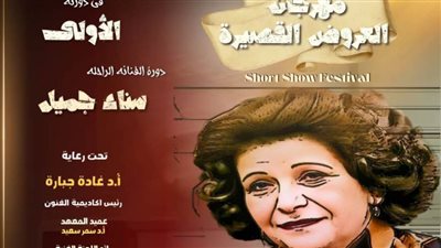الجمعة المقبلة.. انطلاق الدورة الأولى من مهرجان العروض القصيرة بمعهد الفنون الشعبية