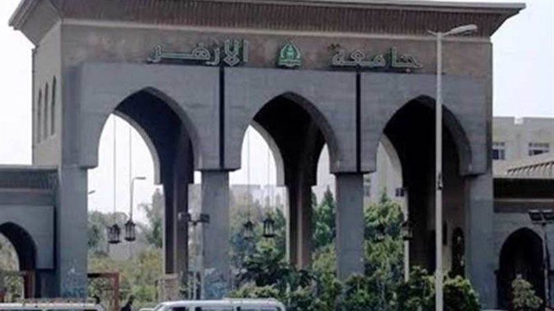 جامعة الأزهر